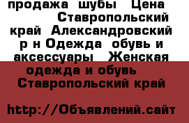 продажа  шубы › Цена ­ 15 000 - Ставропольский край, Александровский р-н Одежда, обувь и аксессуары » Женская одежда и обувь   . Ставропольский край